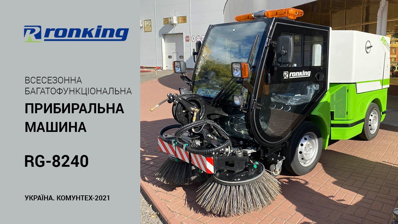 Коммунальная уборочная машина RG8240