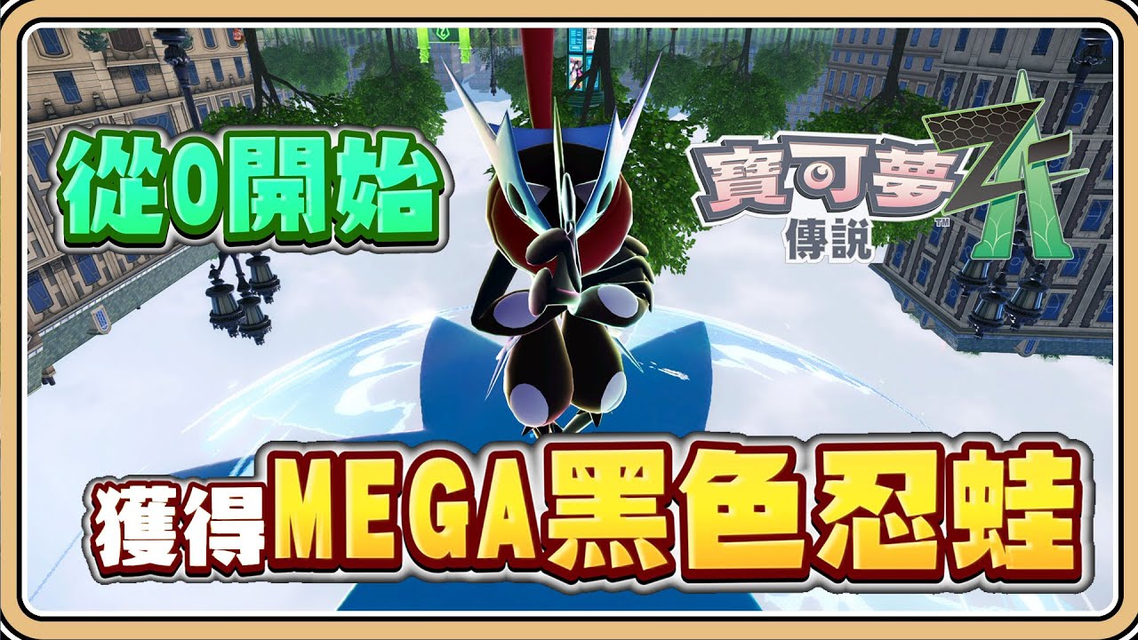 教你獲得「MEGA黑色忍蛙」有時間限制💥【寶可夢傳說Z-A】從0開始！捕捉閃光泡泡呱蛙、甲賀忍蛙進化石、線上對戰訣竅【#鬼鬼】Pokémon LEGENDS Z-A (中文字幕)