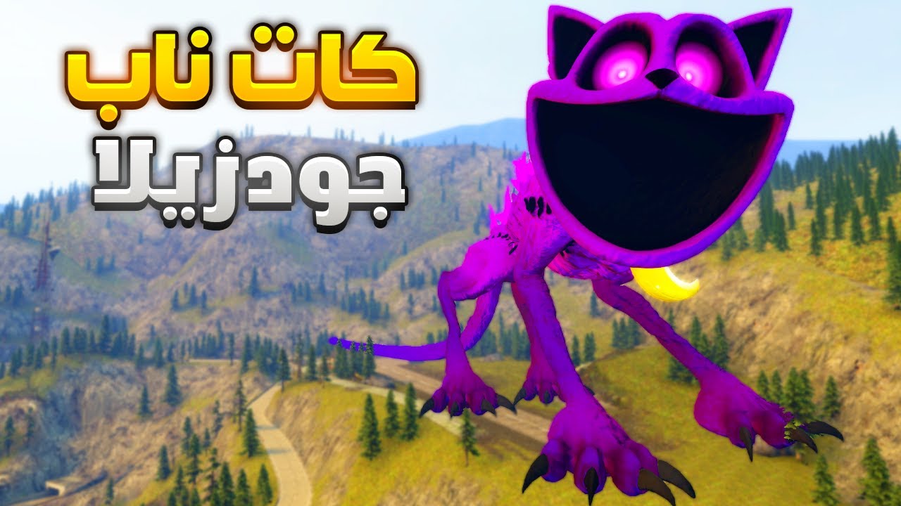 فلم قاريز مود : كات ناب تحول الى جودزيلا 😲🤯Garry's Mod