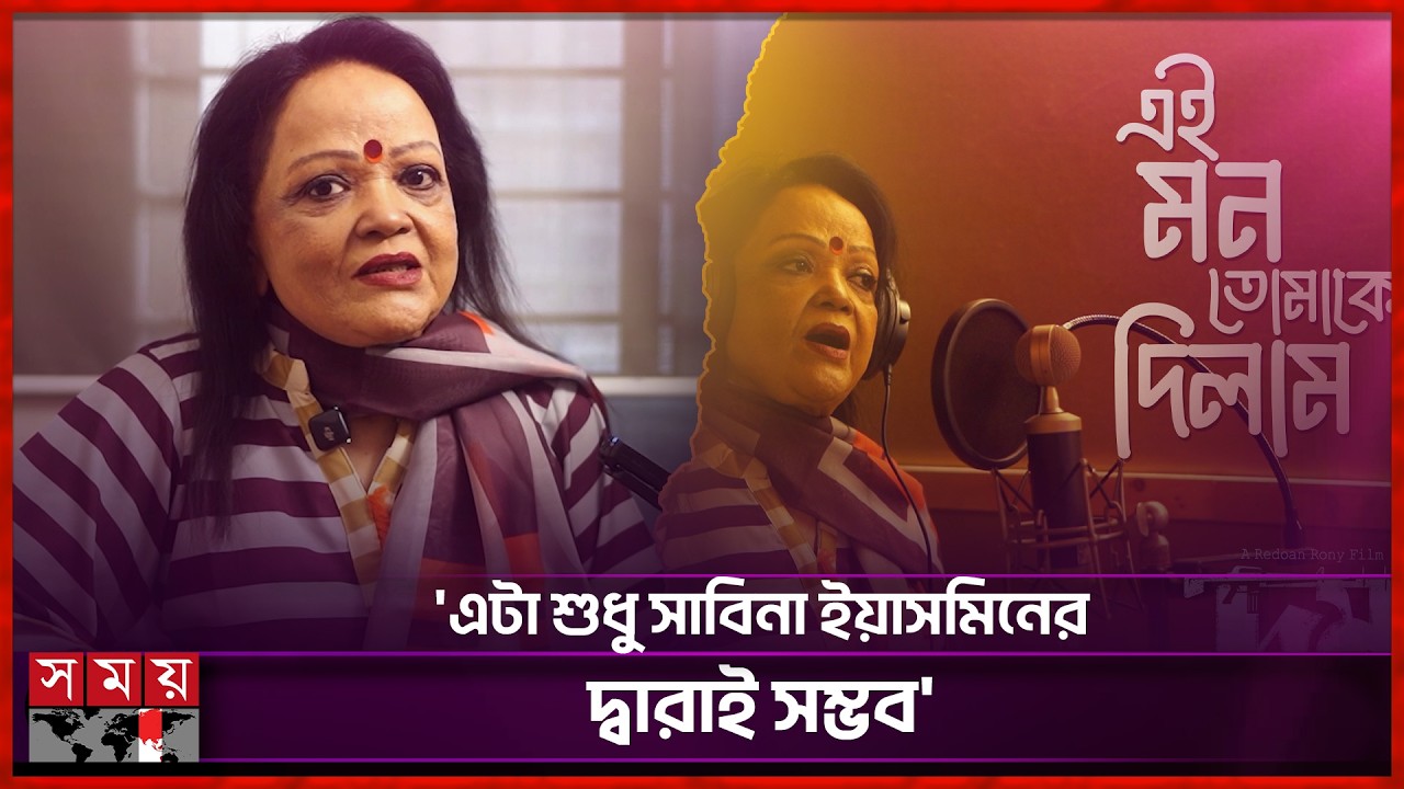 ৪৪ বছর পর আবারো 'এই মন তোমাকে দিলাম' গাইলেন সাবিনা ইয়াসমিন | Sabina Yasmin | Singer