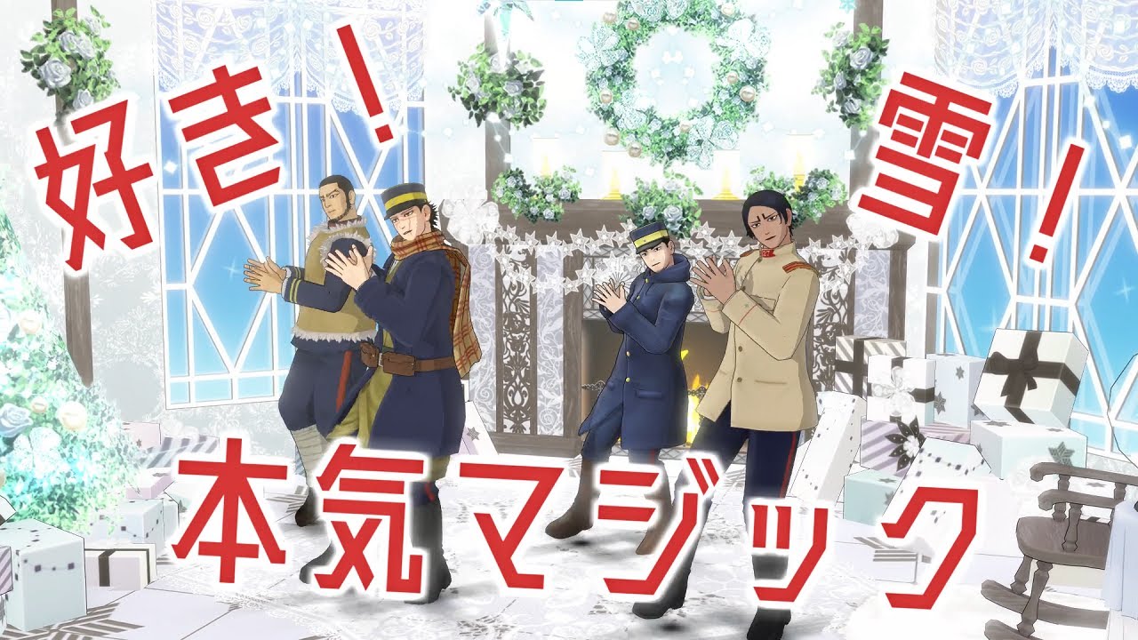 【金カムMMD】好き！雪！本気マジック【樺太先遣隊とみんなたち】