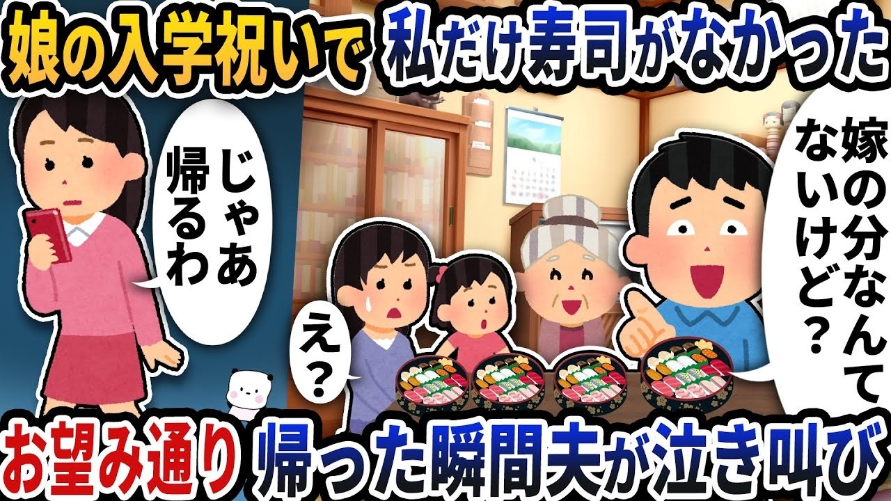娘の入学祝いで義実家へ…私だけ寿司がない！家に着いた瞬間、夫が号泣したワケ