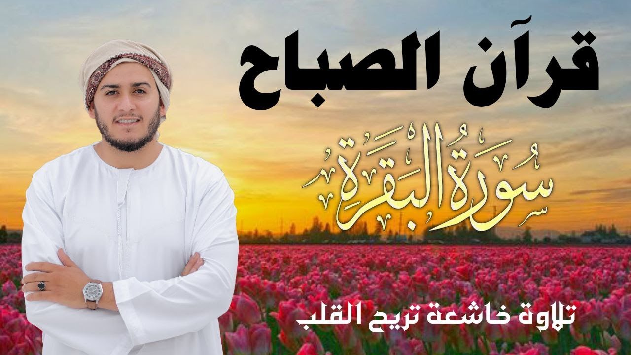 سورة البقرة كاملة | رقية للبيت وعلاج للسحر | القارئ علاء عقل ــ Surah al Baqarah