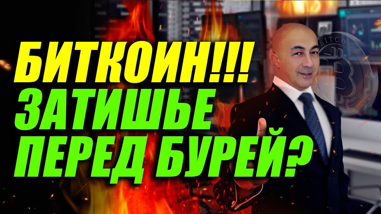 БИТКОИН!!! ЗАТИШЬЕ ПЕРЕД БУРЕЙ??