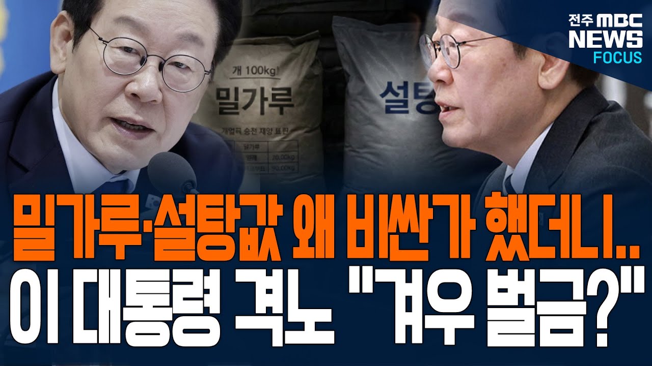 밀가루, 설탕 왜 비싼가 했더니.... 이런 이유가? 이재명 대통령 격노하며 한 말...