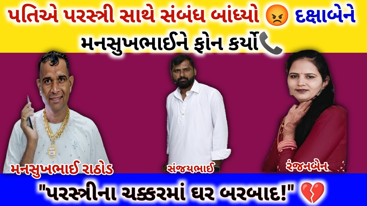 પતિએ પરસ્ત્રી સાથે સંબંધ બાંધ્યો 😡 દક્ષાબેને મનસુખભાઈને ફોન કર્યો📞| mansukh Rathod Call Recording