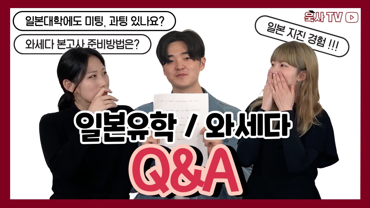 [일본유학 Q&A/한국팀] 와세다생이 말해주는 일본유학 큐엔에이(ENG/JAP Sub)