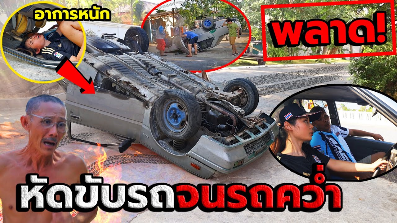 ลูกสาวขับรถคว่ำ!! สอนคนขับรถไม่เป็น ซิ่งจนรถคว่ำ พ่อร้องไห้