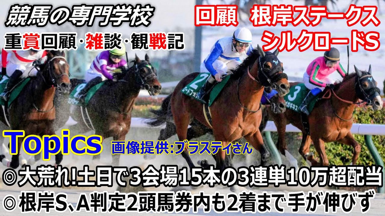 【根岸S2026 シルクロードS2026】回顧・雑談・観戦記 大荒れの土日競馬 ３連単史上最高配当を含む３会場で１５本の３連単１０万超配当に驚愕