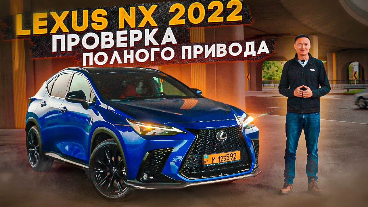 Lexus NX 2022 | Проверяю Полный Привод Лексус НХ350