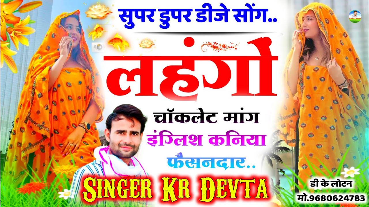 Song {1628} न्यू वायरल सोंग -  🆂🅸🅽🅶🅴🆁 🅺🆁 🅳🅴🆅🆃🅰 | लहंगों चॉकलेट मांग English कणिया फेसनदार | Dj Song