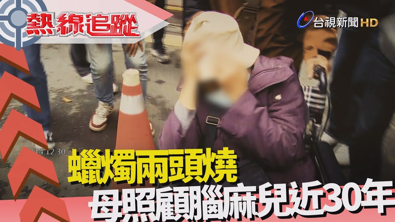 熱線追蹤-長照殺人悲歌 屢傳憾事