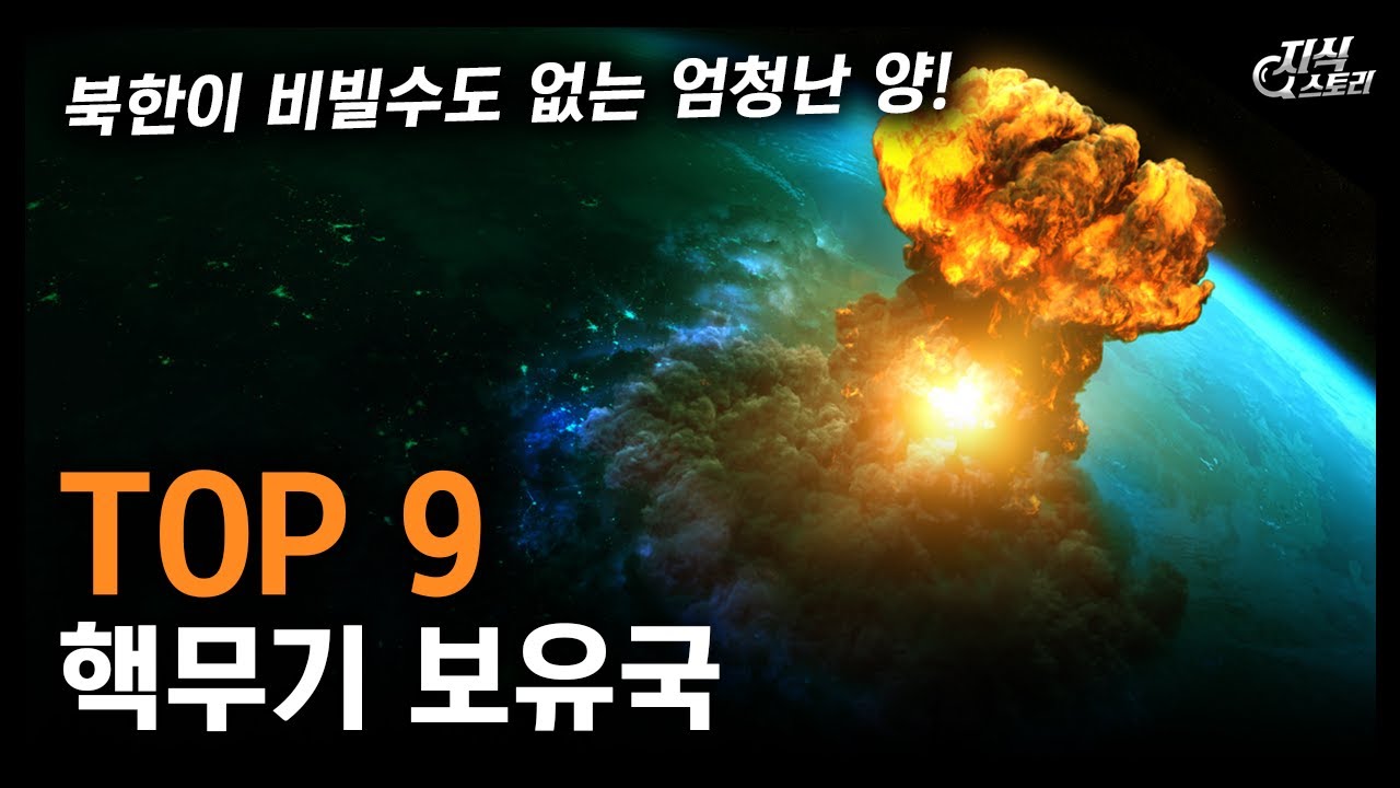 핵무기 보유국 TOP 9 / 북한이 비빌수도 없는 엄청난 양! [지식스토리]