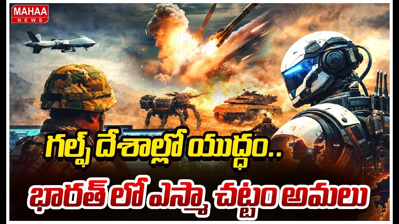 గల్ఫ్ దేశాల్లో యుద్ధం.. భారత్ లో ఎస్మా చట్టం అమలు  | Mahaa News