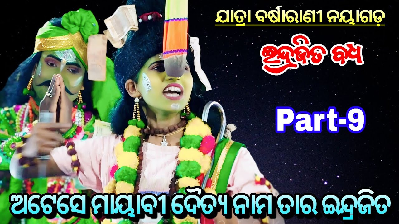 ବଡ଼ ମାୟାବି ସେ ଇନ୍ଦ୍ରଜିତ ହେ !! Jatra Barasarani Ranapur ll Indrajita Badha Part-9 ll Pouranika Nataka