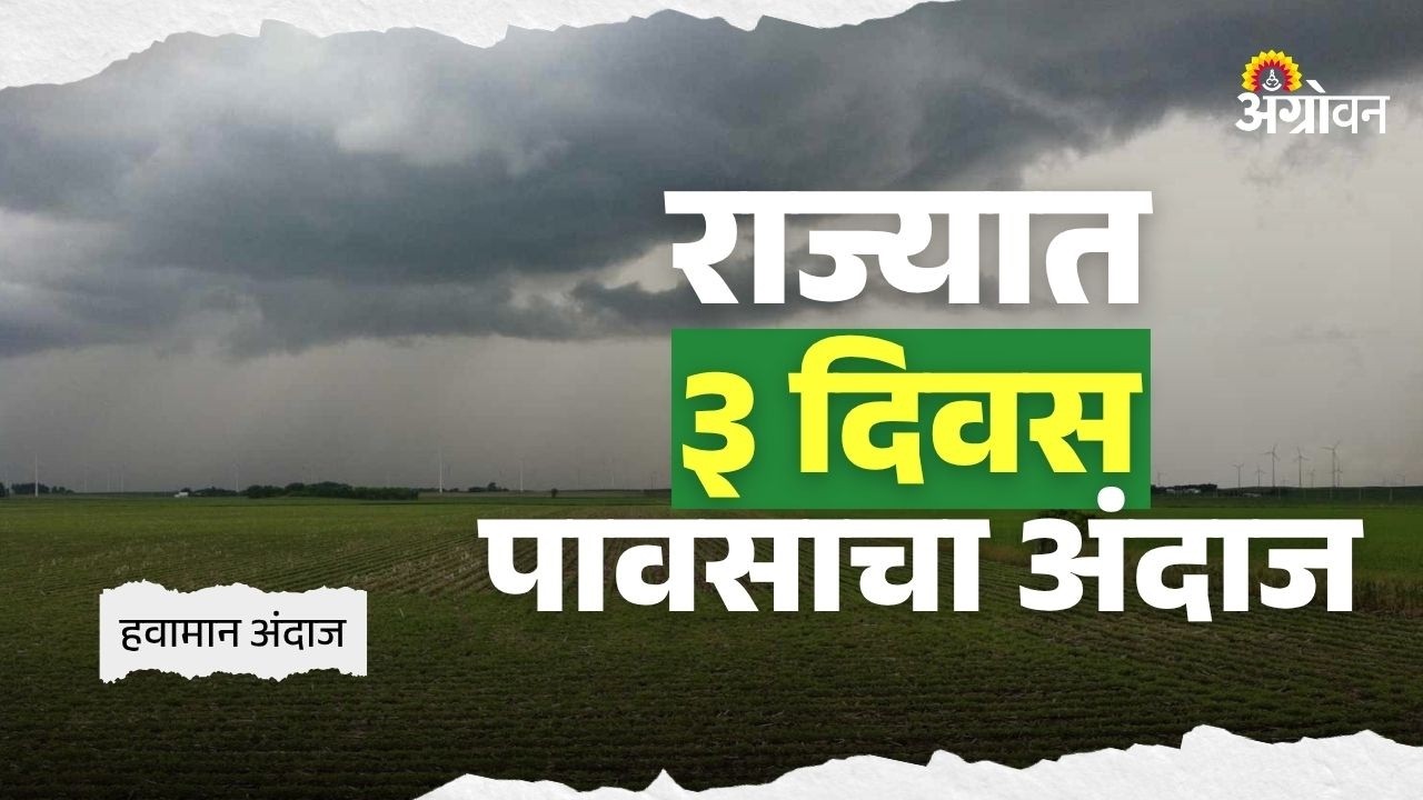 Pre Monsoon Rain: सोमवारी आणि मंगळवारी अनेक भागात पावसाचा अंदाज | Agrowon