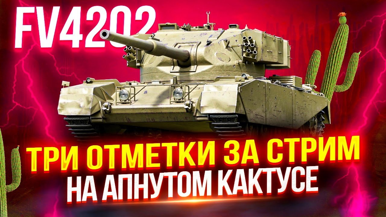 FV4202 - ЧЕЛЛЕНДЖ &laquo;ТРИ ОТМЕТКИ ЗА СТРИМ&raquo; НА БРИТАНСКОМ КАКТУСЕ, КОТОРОГО АПНУЛИ!🌵