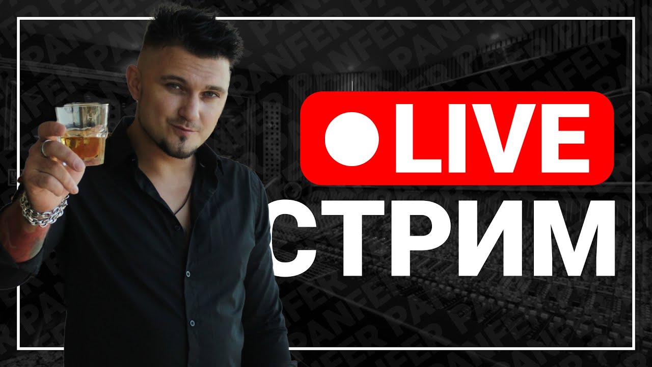 Стрим. 