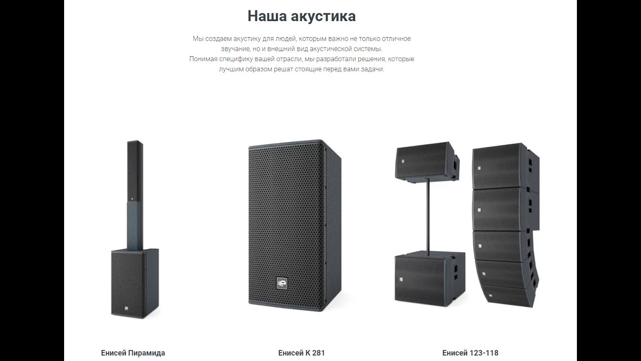 Енисей от ProTone. Профессиональные звуковые системы🎶YENISEY. Активные акустические системы РФ
