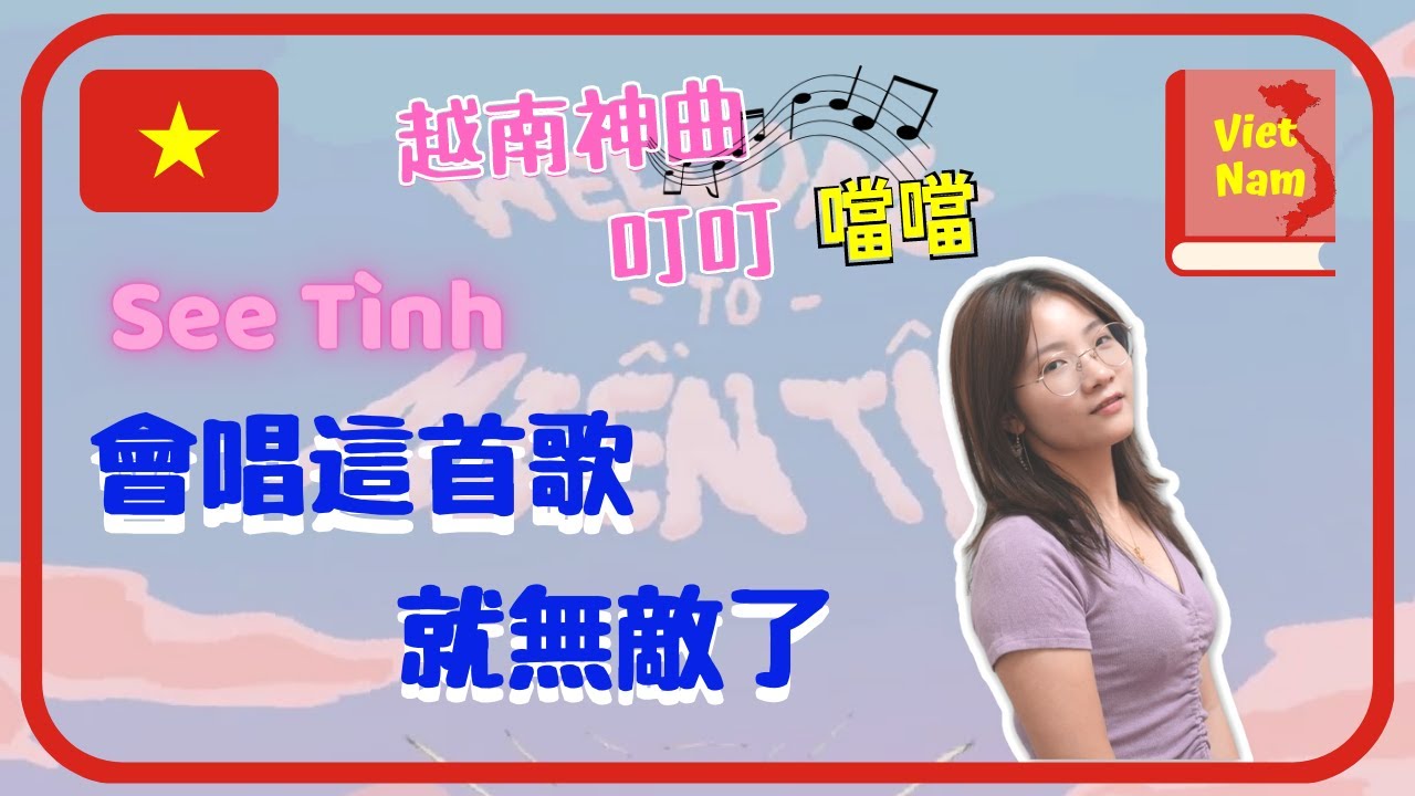 【越南歌曲分享Vietsub】抖音越南神曲 SEE TÌNH｜叮叮噹噹｜Học tiếng Trung qua bài hát