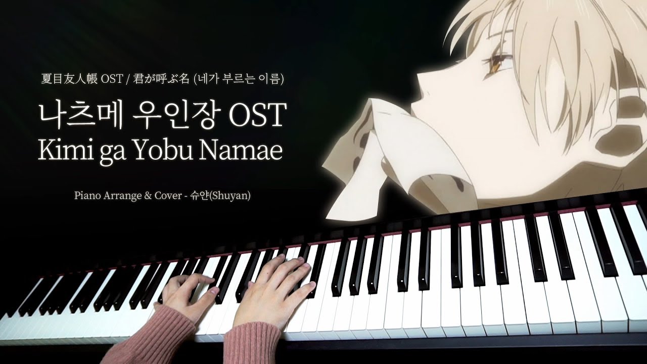 나츠메 우인장 OST - Kimi ga Yobu Namae (네가 부르는 이름) / Piano Cover [피아노 연주 By. 슈얀(Shuyan)]