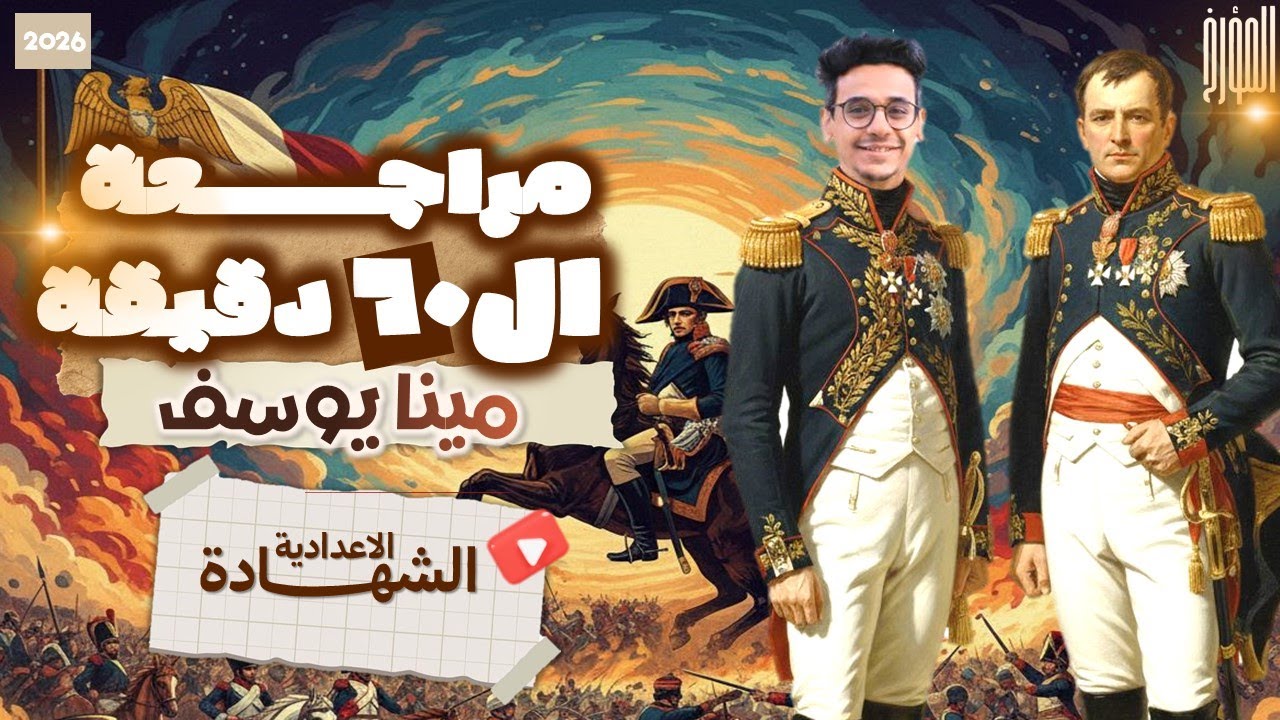 مراجعة الساعه الواحدة | تاريخ الشهادة الاعدادية | مينا يوسف