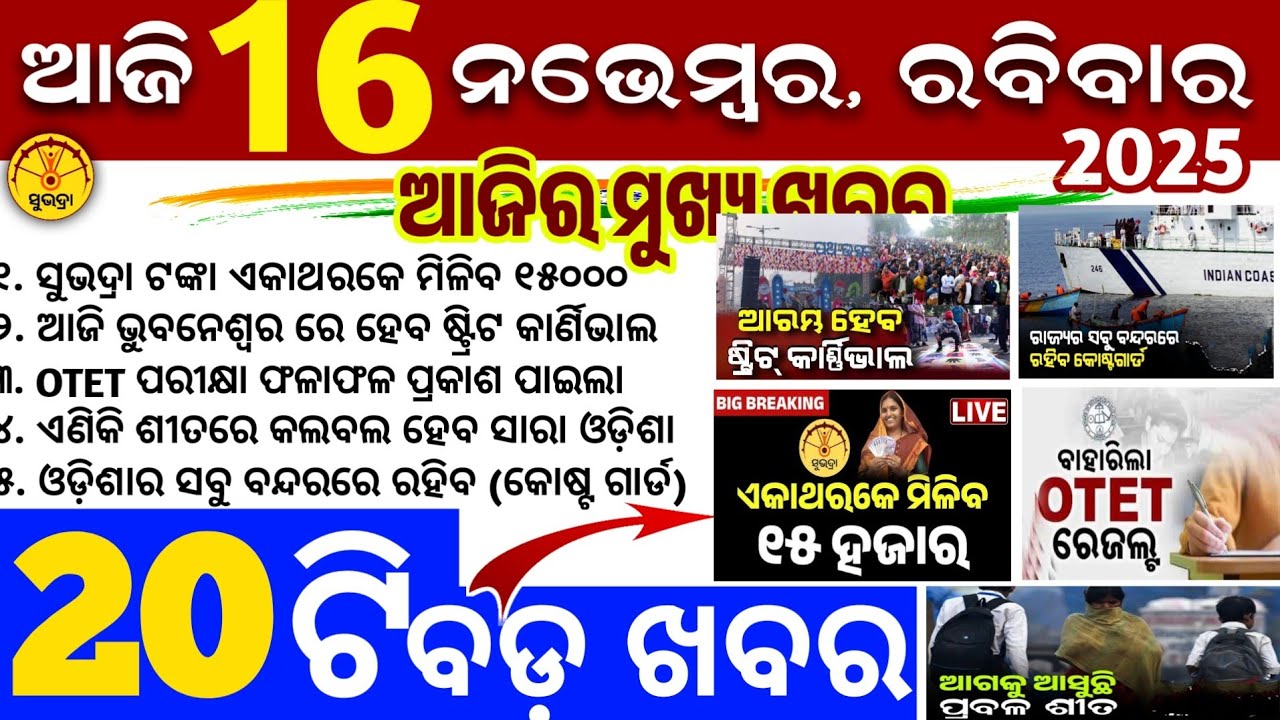 Today's Odia News/16 November 2025/Odisha news/subhadra yojana/PM kisan yojana/odisha news today
