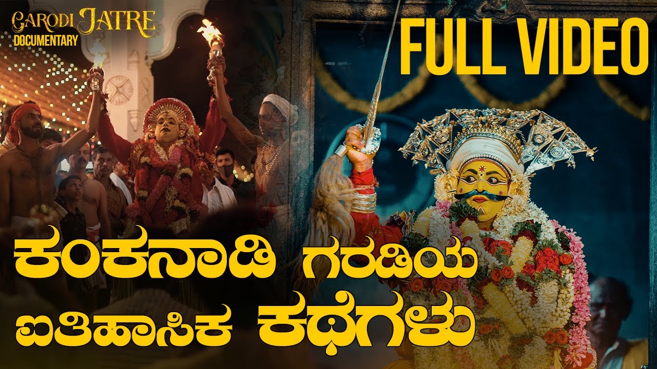 Kankanady Garodi's Stunning History | ಕಂಕನಾಡಿ ಗರಡಿ ನೇಮ  | Full Documentary