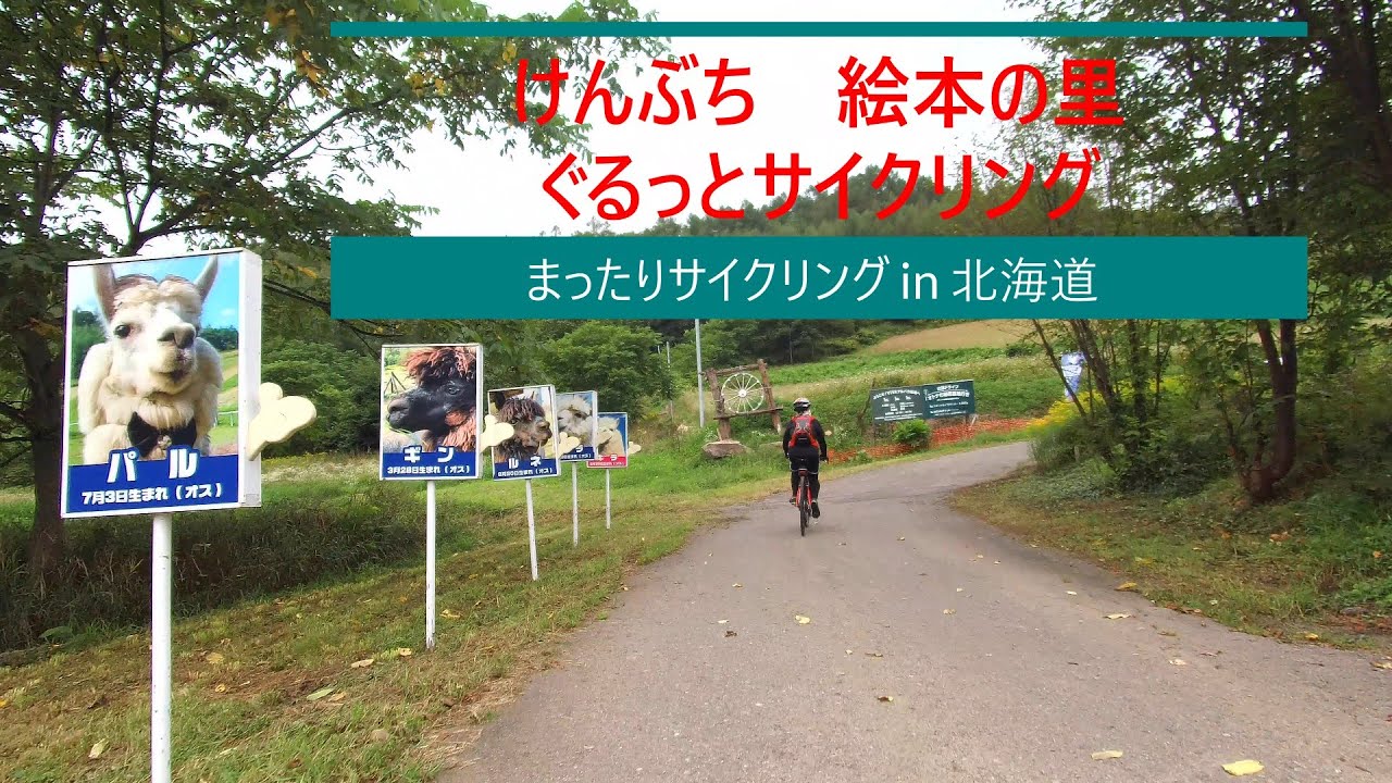 「 絵本の里　けんぶち  2025年8月25日 」　まったりサイクリング in 北海道