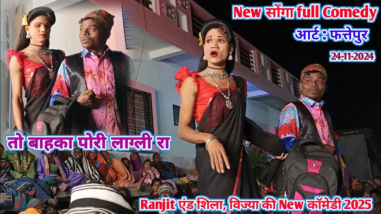 Ranjit शिला की और वीज्य मामा New Comedy | तो बाहका पोरी लाग्ली रा | New Song,s full Comedy