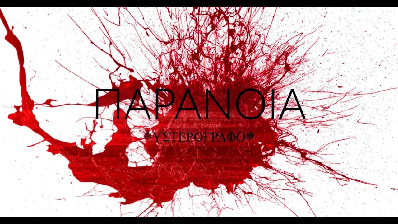 ΠΑΡΑΝΟΙΑ - ΥΣΤΕΡΟΓΡΑΦΟ