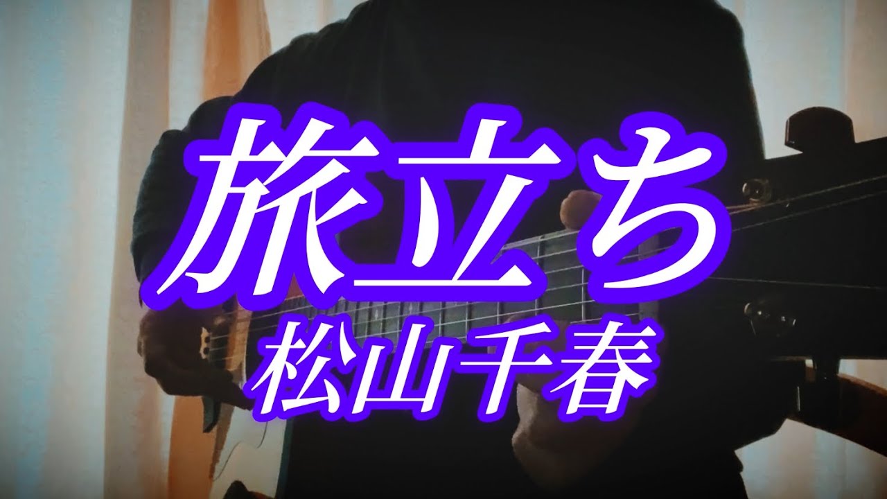 【弾き語り】㊗️松山千春デビュー50周年　旅立ち／松山千春　covered by くりぼー　vol.176