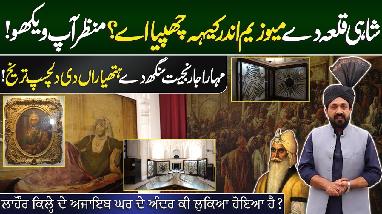Secrets Of Shahi Qila Museum | History of Maharaja Ranjit Singh&rsquo;s Army | Sikh History | Lahore Fort