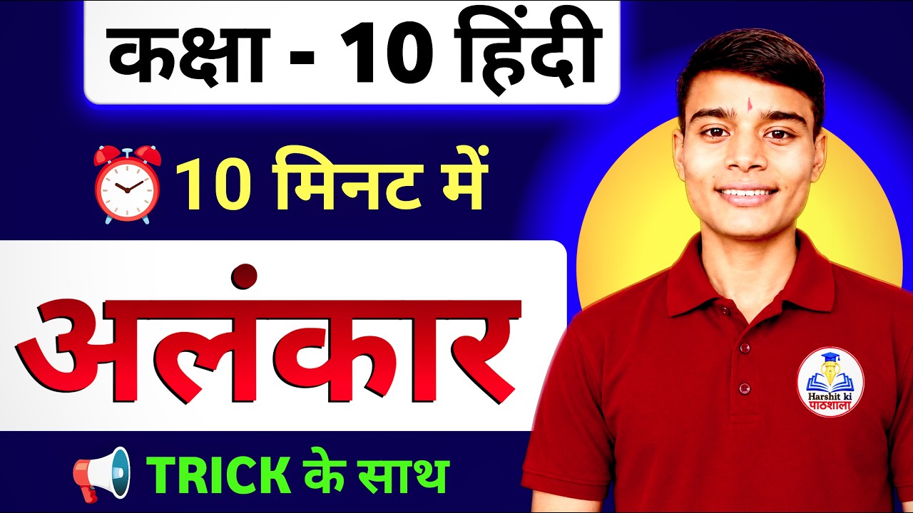 Class 10 Hindi Alankar | Alankar in Hindi | अलंकार हिन्दी व्याकरण | उपमा, रूपक एवं उत्प्रेक्षा