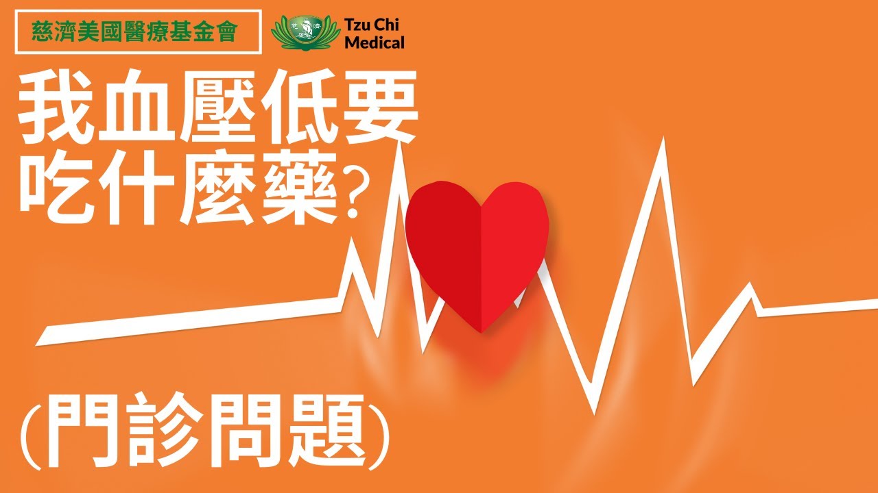 我血壓低要吃什麼藥? (門診問題, 你問我答)  | 血壓問題  | 慈濟醫療 | 慈濟醫療健康講座​