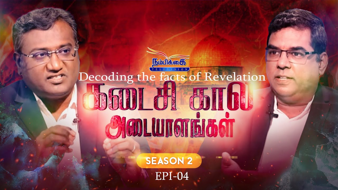 Decoding the facts of Revelation | வெளியரங்மாகும் வெளிப்படுத்தல்  | S2 EP- 04 | NAMBIKKAI TV