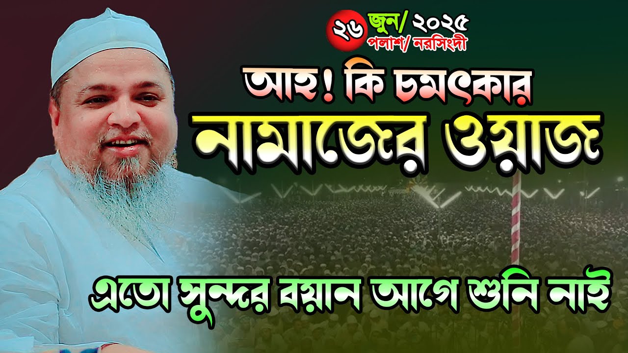 নামাজ নিয়ে শ্রেষ্ঠ ওয়াজ । ২৬/৬/২০২৫ খালেদ সাইফুল্লাহ আইয়ুবী নতুন ওয়াজ। Khaled Saifullah Ayubi 2025