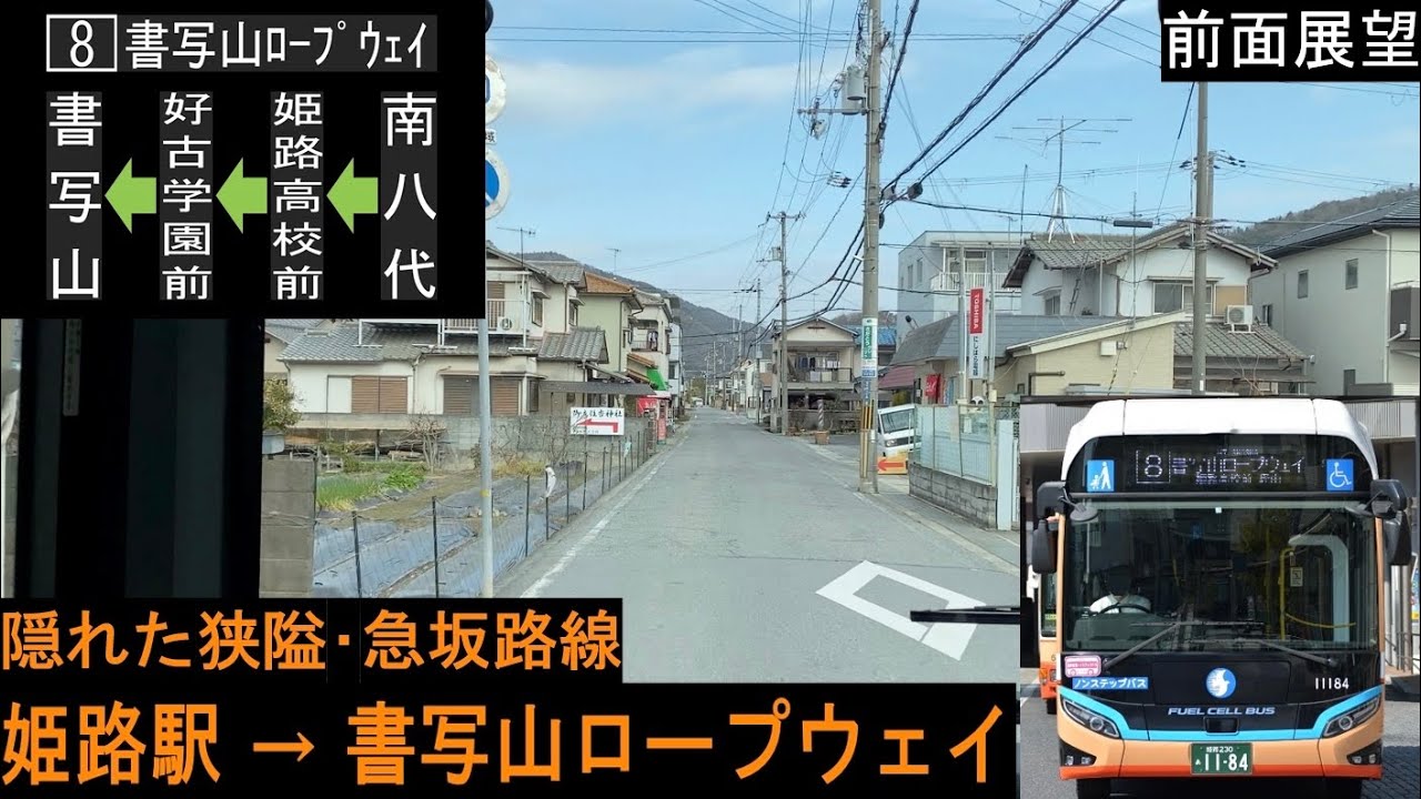 【神姫バス 前面展望】 姫路駅〜書写山ロープウェイ 10系統 (旧8系統) 【水素バスSORA】