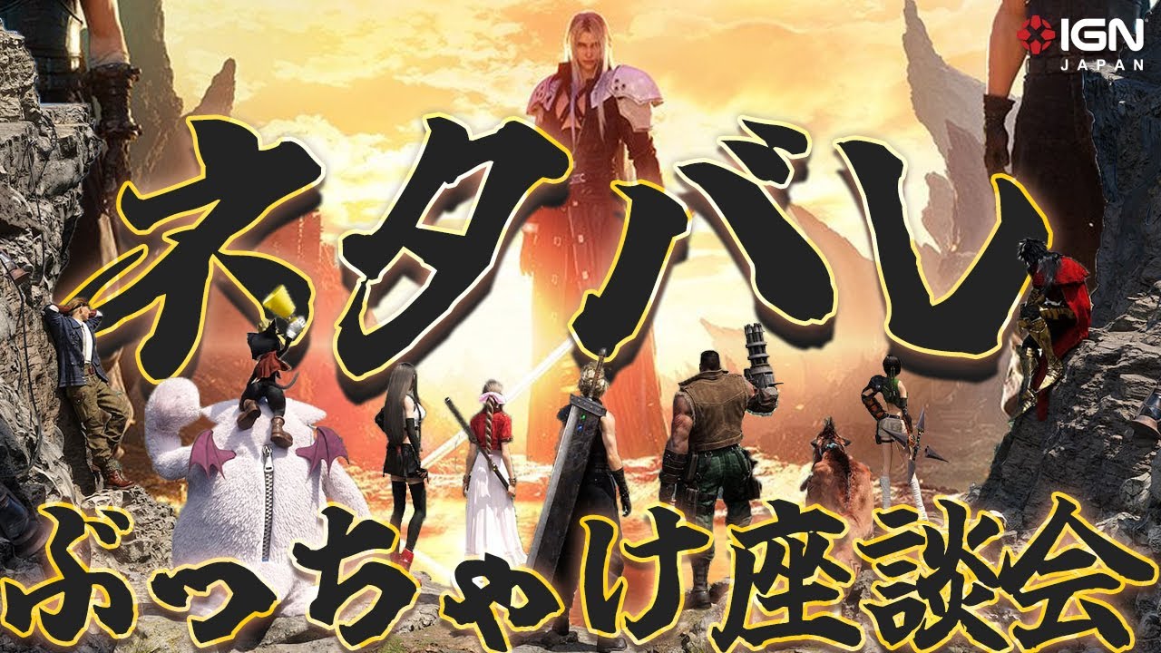 満点を付けたレビュアーも参加！激論『ファイナルファンタジーVII リバース』ネタバレトーク