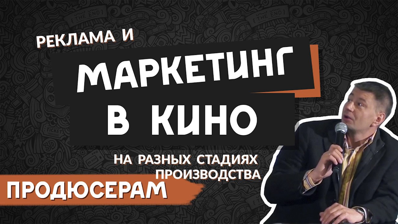 Реклама и МАРКЕТИНГ в КИНО на разных стадиях кинопроизводства