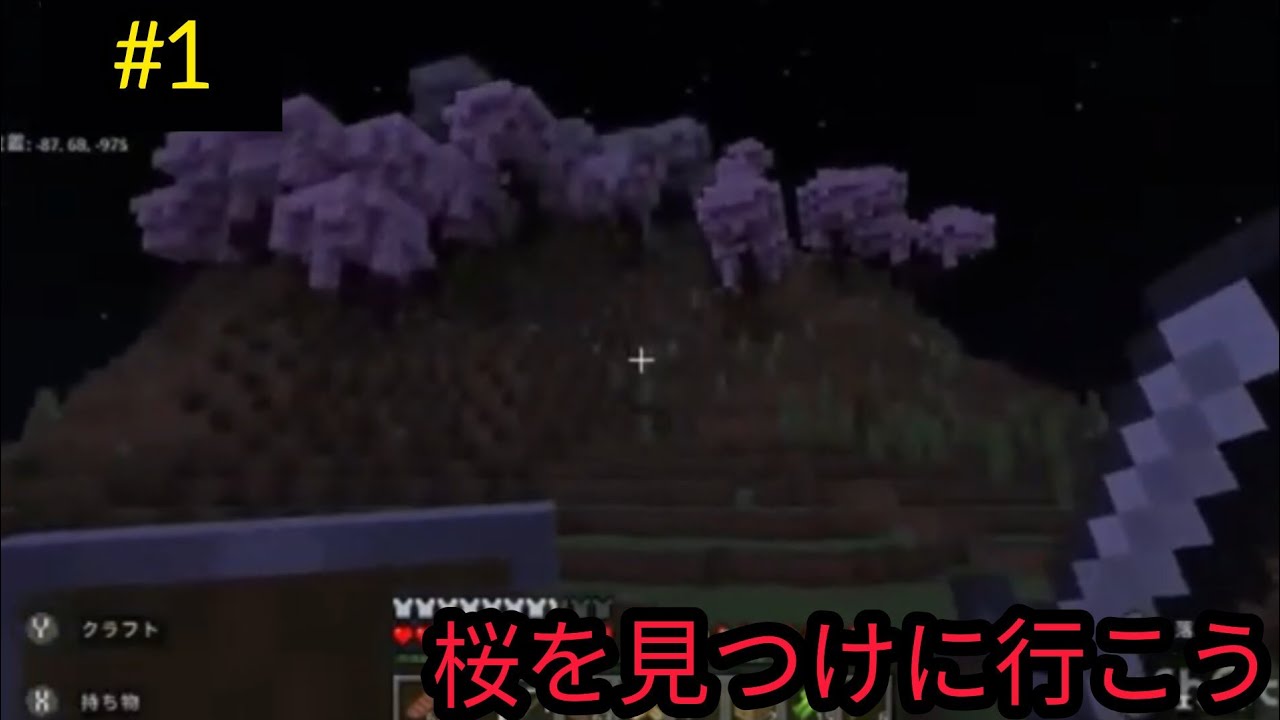 フリークラフト1.20 #1 桜を見つけに行こう