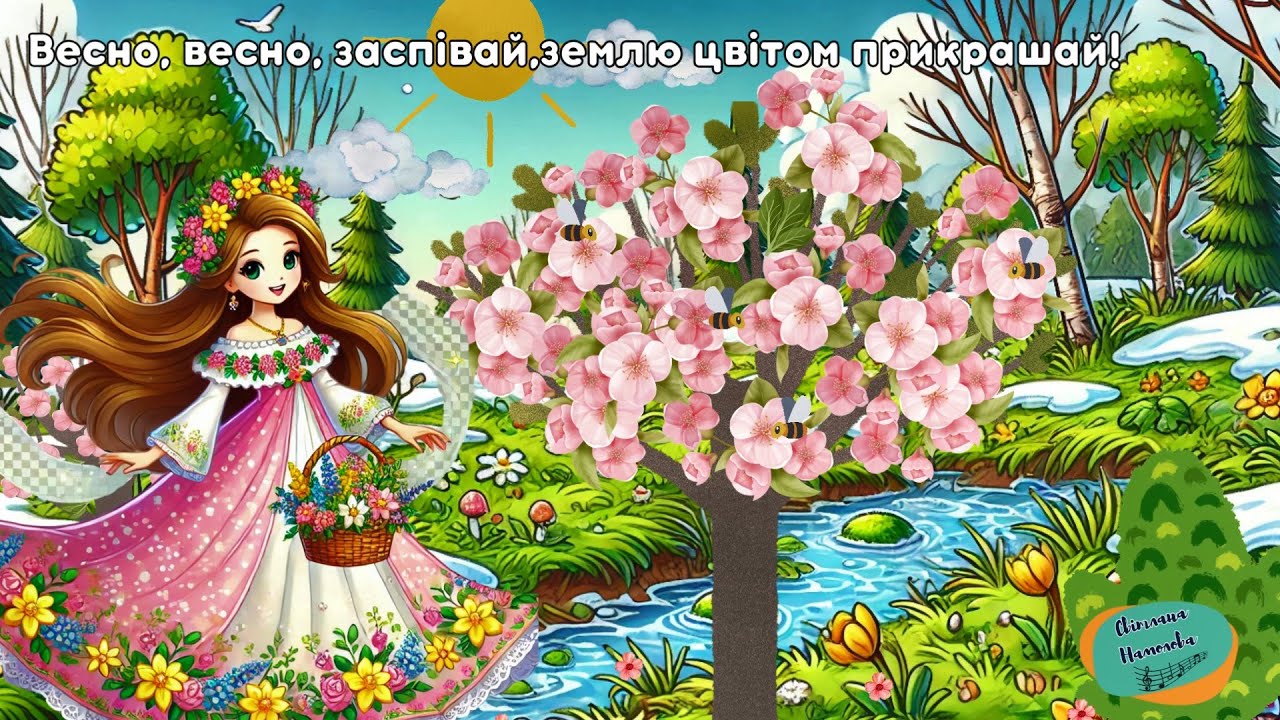 Пісня про весну 