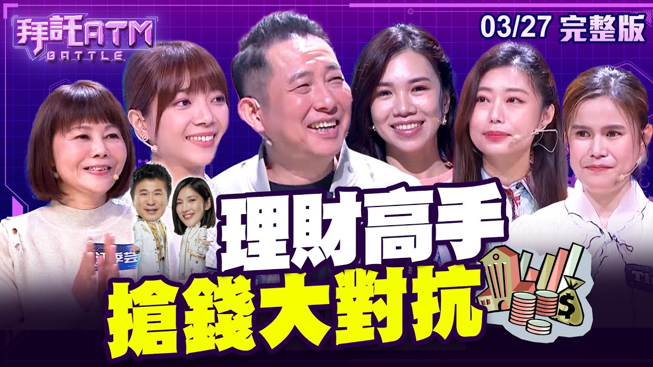 [SUB]理財高手搶錢大對抗「你不理財、財不理你」！省錢寶爸屈中恆 理財方式絕不付帳？胡瓜虧：流氓行為│拜託ATM20240327(完整版)│屈中恆、朱楚文、江季芸、周宇柔、地產秘密客Ting&Sam