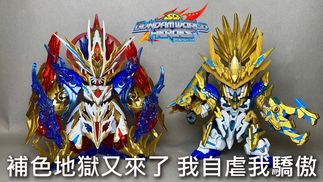 【餓模人開箱】SDW HEROES 龍尊劉備獨角獸鋼彈 齊天大聖悟空脈衝鋼彈 闘戰勝佛 SD鋼彈世界群英集