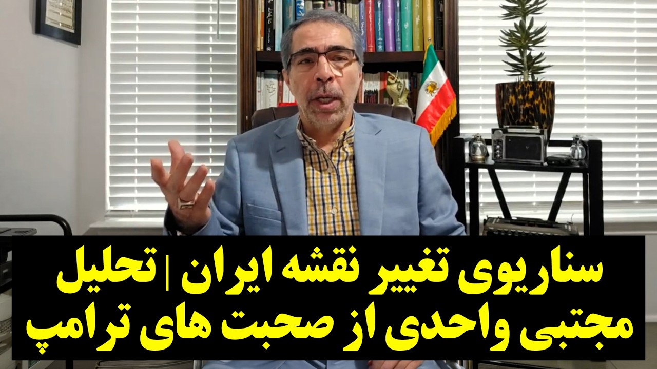 سناریوی تغییر نقشه ایران | تحلیل مجتبی واحدی از صحبت های ترامپ