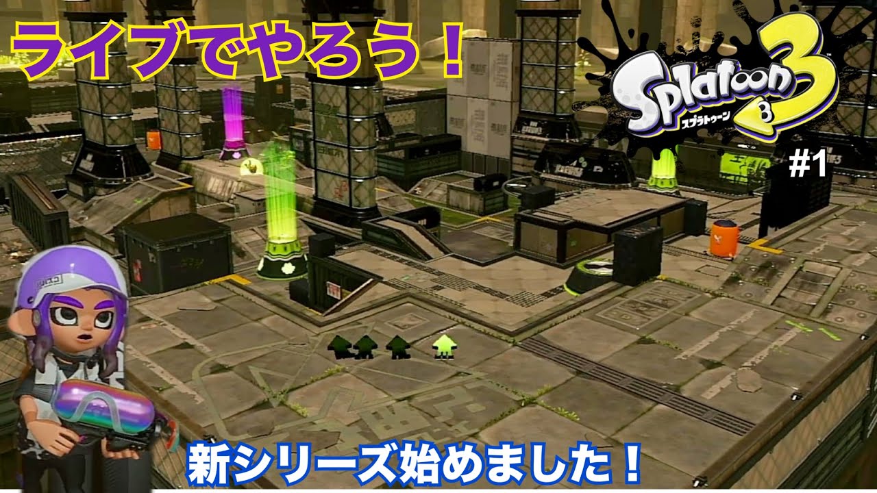【生配信】スプラトゥーン3ライブで実況！ #1