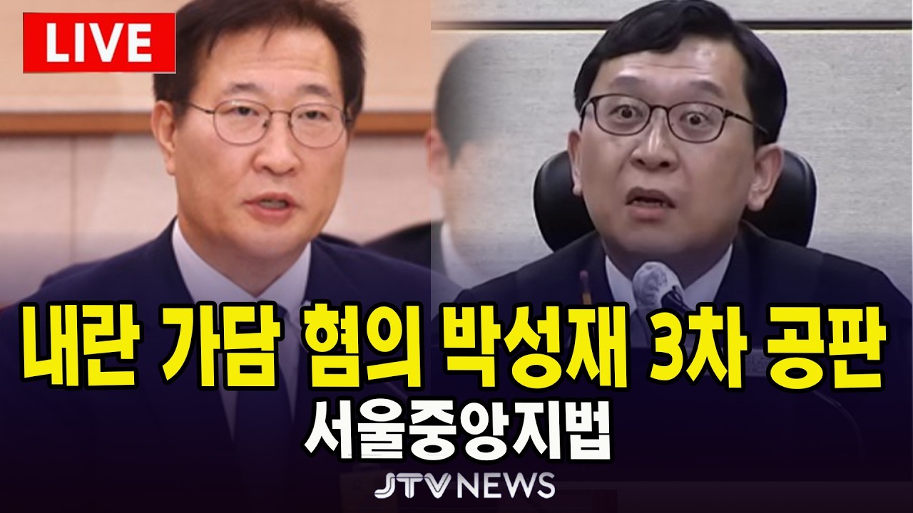 [🔴법원 현장 영상] 재판장 이진관...내란 가담 혐의 박성재 3차 공판 | 서울중앙지법