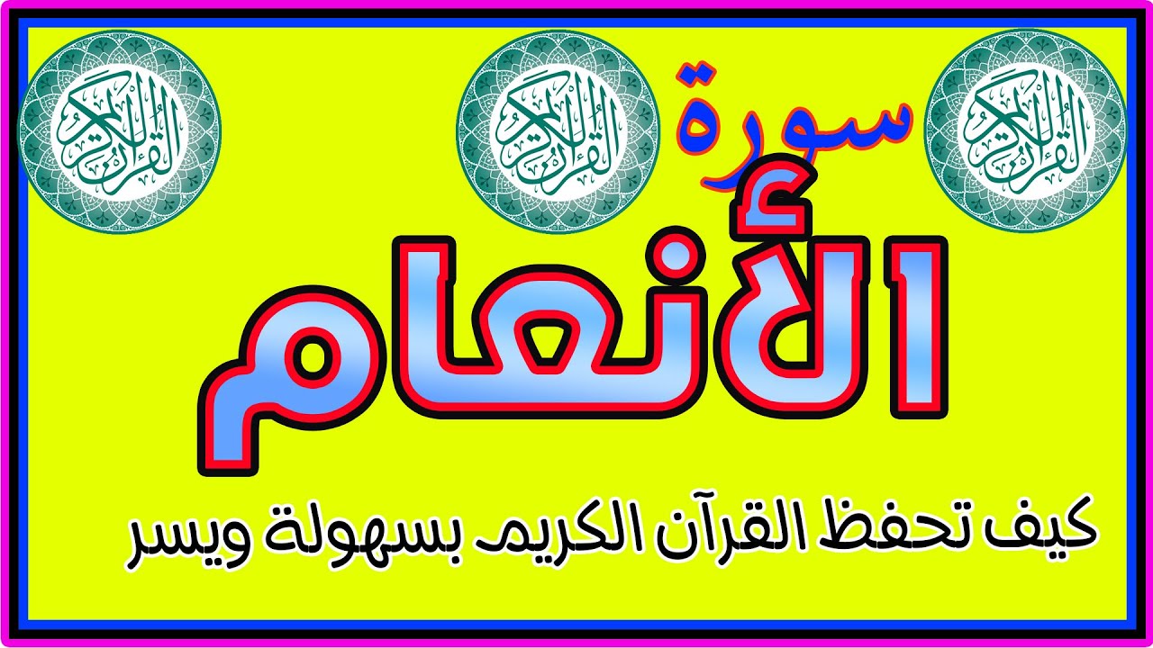 سورة   الانعام | افضل طريقة لحفظ القرآن الكريم