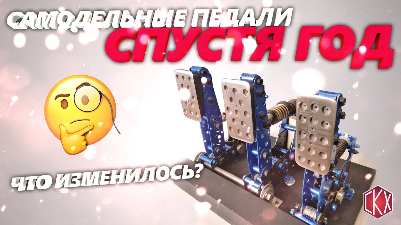 DIY Sim Racing Pedals///Самодельные педали для автосимуляторов/СПУСТЯ ГОД))))