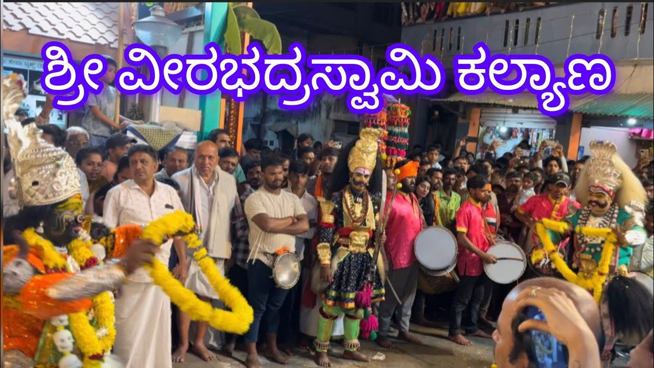 Veerabadraswamy kalyana ಶ್ರೀ ವೀರಭದ್ರಸ್ವಾಮಿ ಕಲ್ಯಾಣ